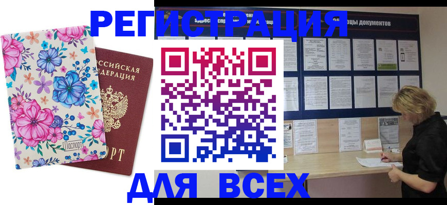 прописка законно в Миньяре