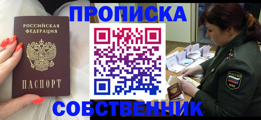 прописка законно в Миньяре